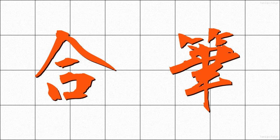 合筆 (がっぴつ)