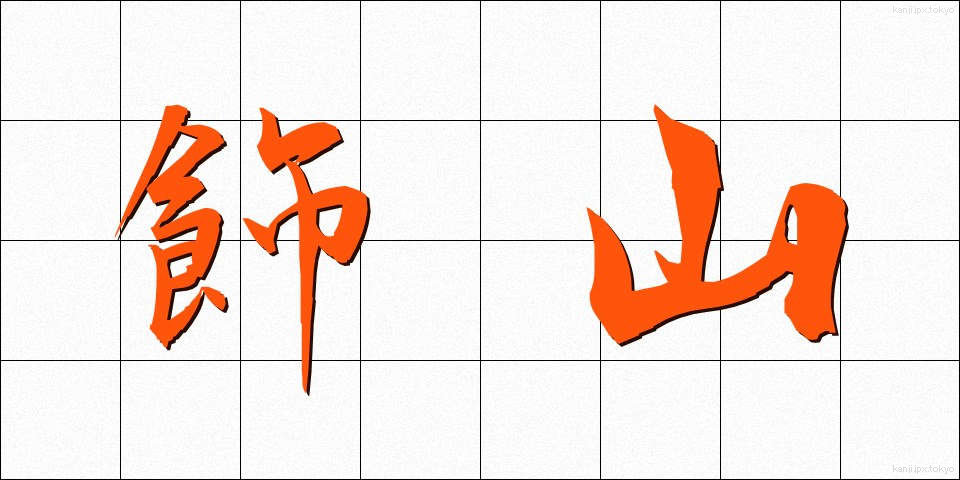 飾山 (かざやま)