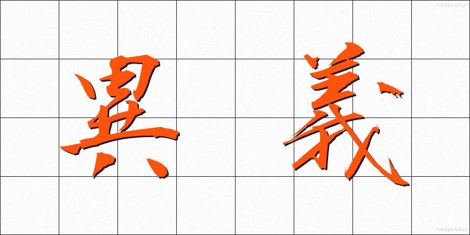 異義 (いぎ)
