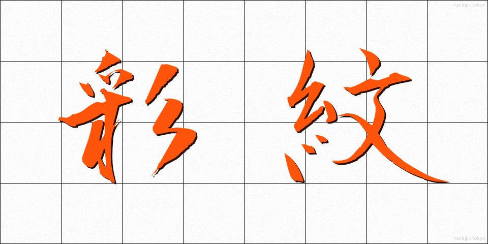 彩紋 (さいもん)