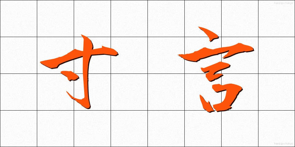 寸言 (すんげん)