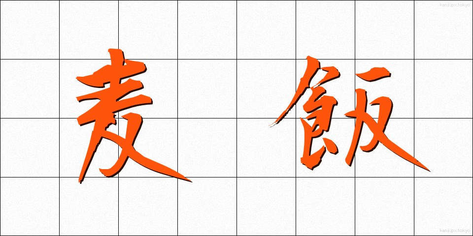 麦飯 (むぎめし)