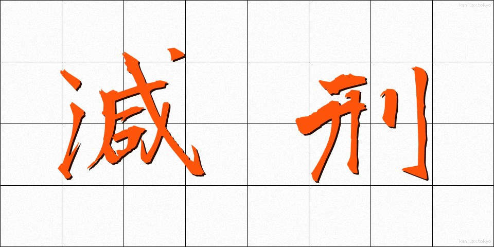 減刑 (げんけい)