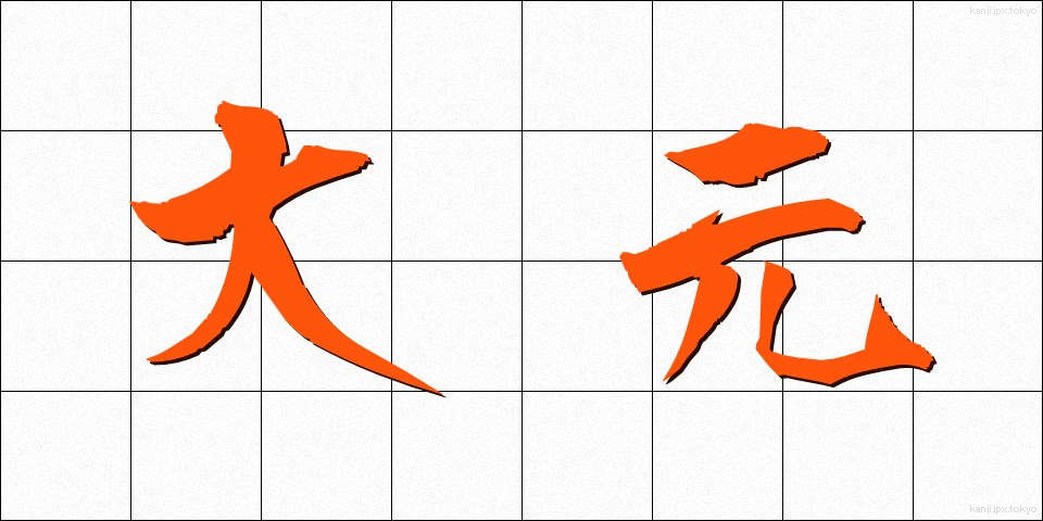 大元 (おおもと)