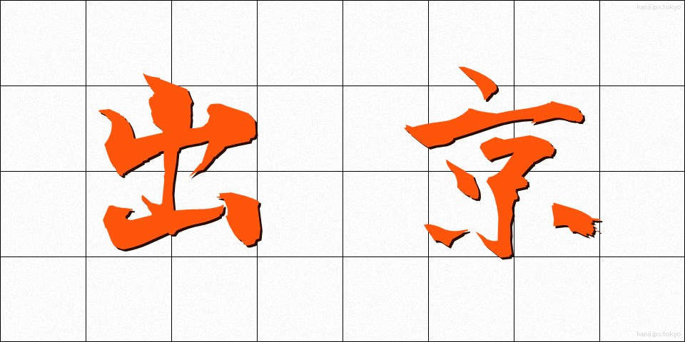 出京 (しゅっきょう)