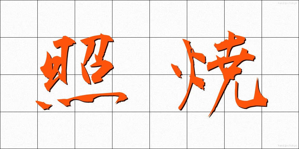 照焼 (てりやき)