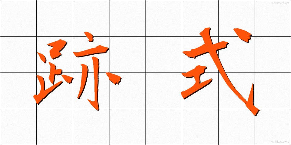 跡式 (あとしき)