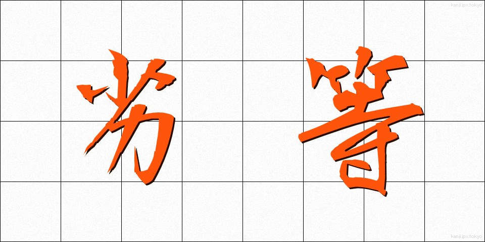 劣等 (れっとう)