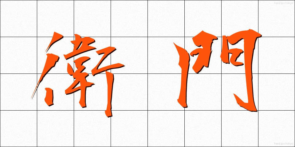 衛門 (えもん)