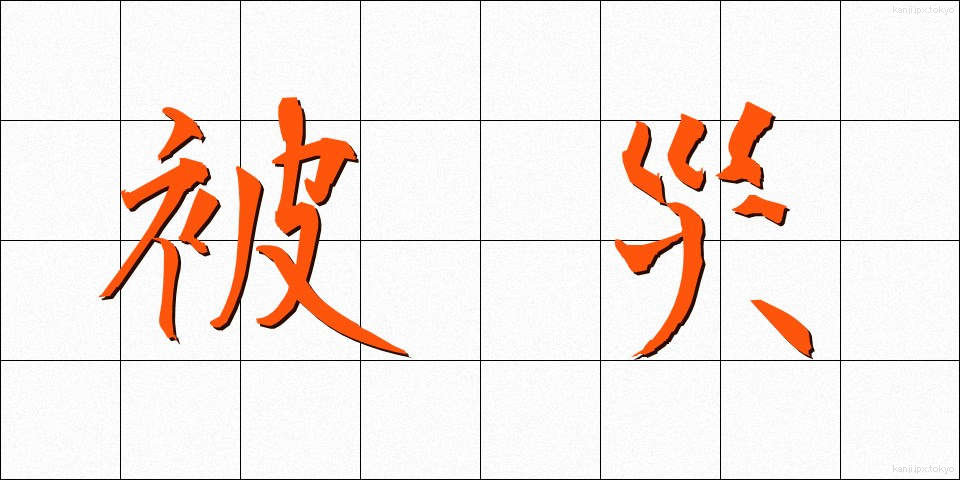 被災 (ひさい)