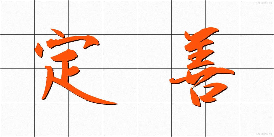 定善 (ていぜん)