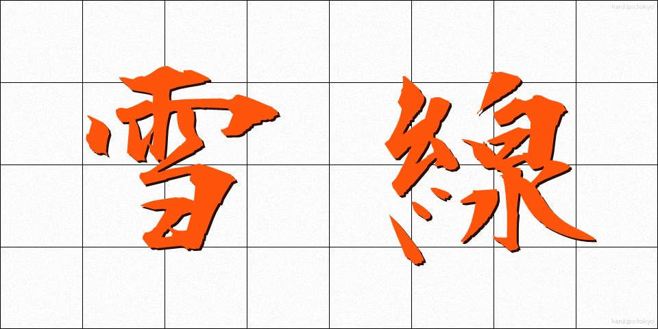 雪線 (せっせん)