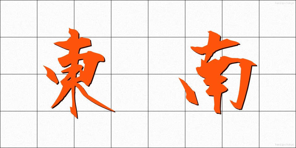 東南 (とうなん)