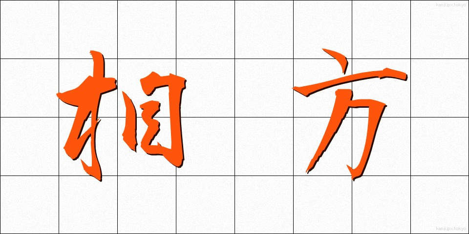 相方 (あいかた)