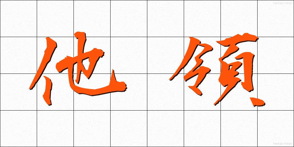 他領 (たりょう)