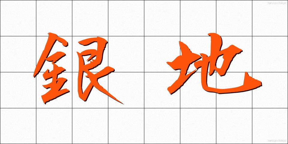 銀地 (ぎんじ)