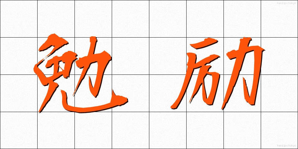 勉励 (べんれい)