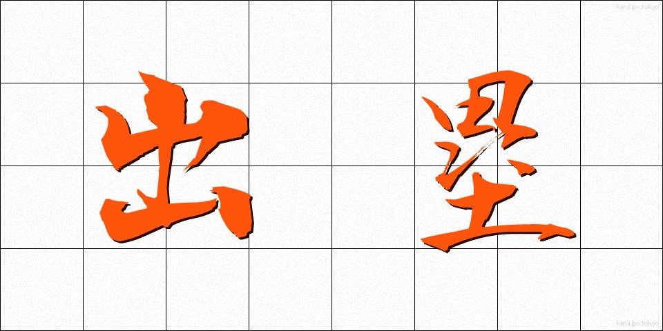 出塁 (しゅつるい)