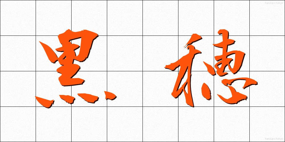 黒穂 (くろほ)