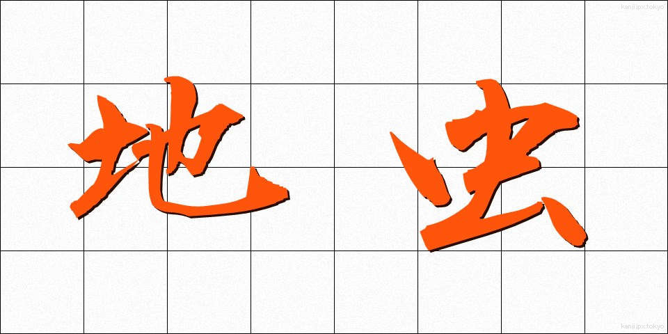 地虫 (じむし)