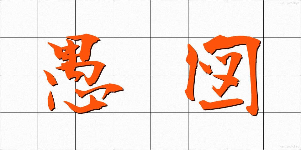 愚図 (ぐず)