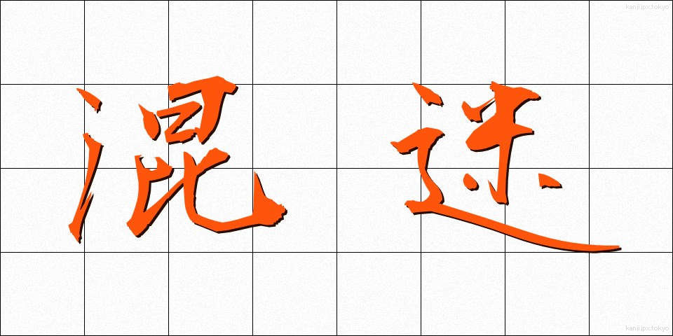 混迷 (こんめい)