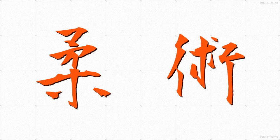 柔術 (じゅうじゅつ)