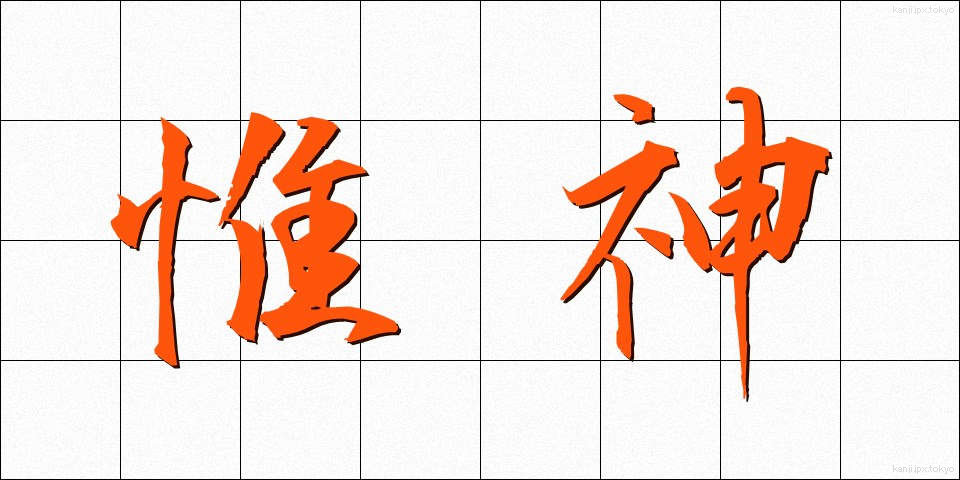 惟神 (かんながら)