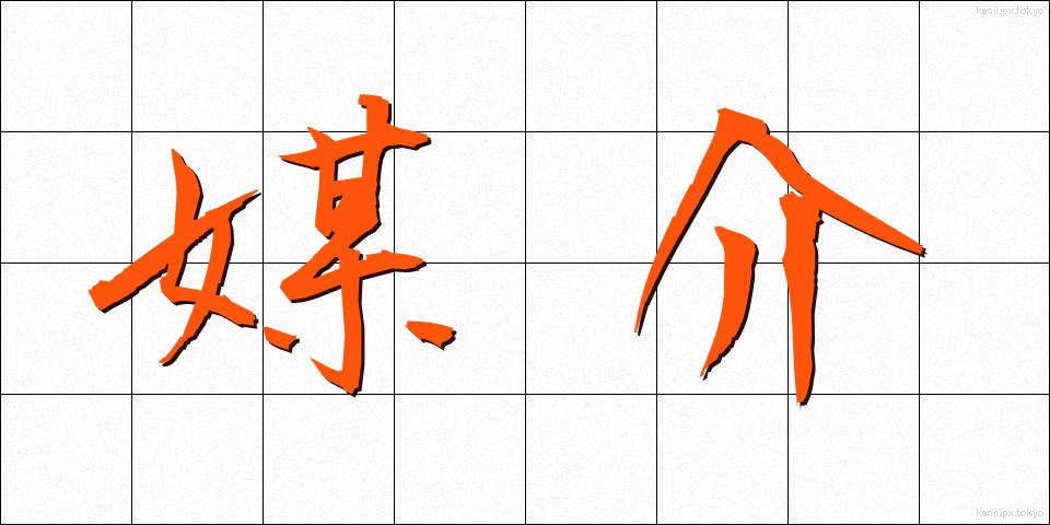 媒介 (ばいかい)