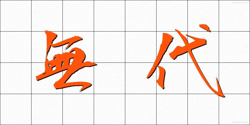 無代 (むだい)