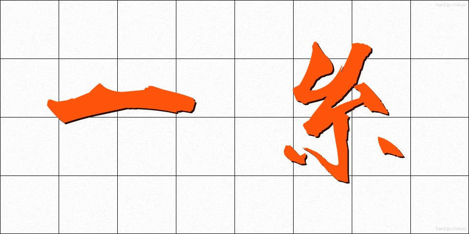 一糸 (いっし)