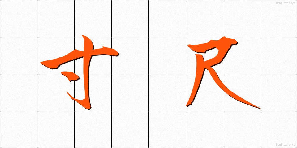 寸尺 (すんしゃく)