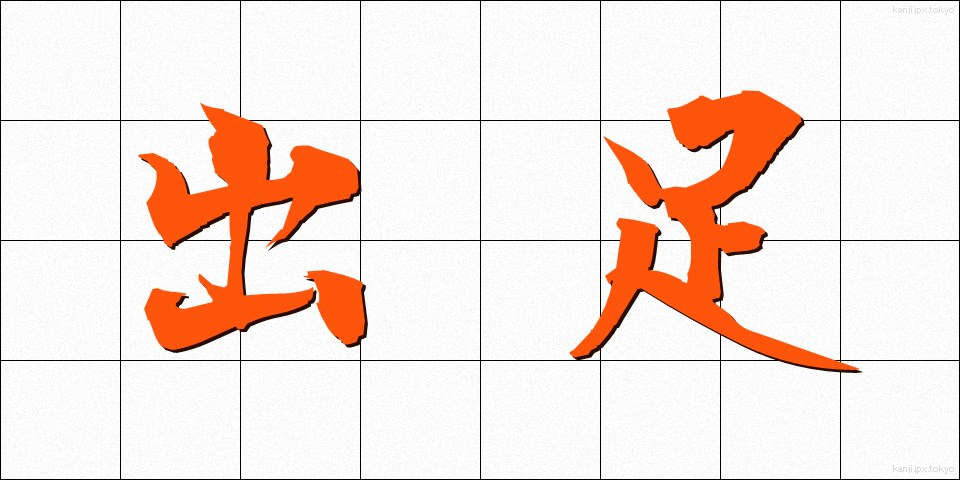 出足 (であし)