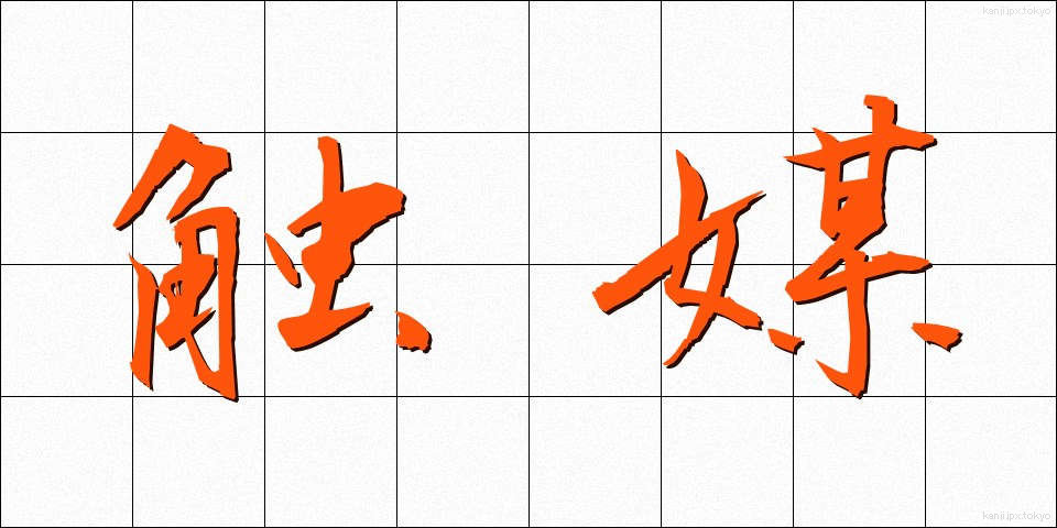 触媒 (しょくばい)