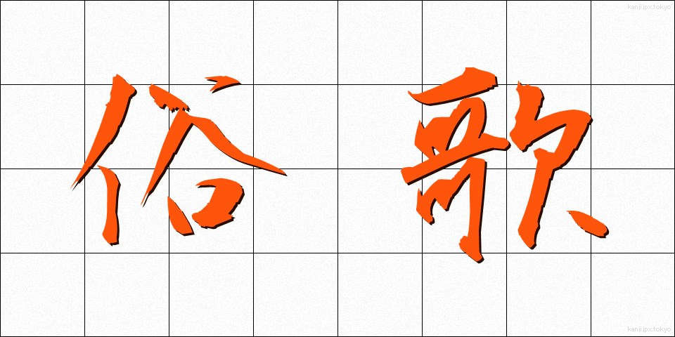 俗歌 (ぞっか)