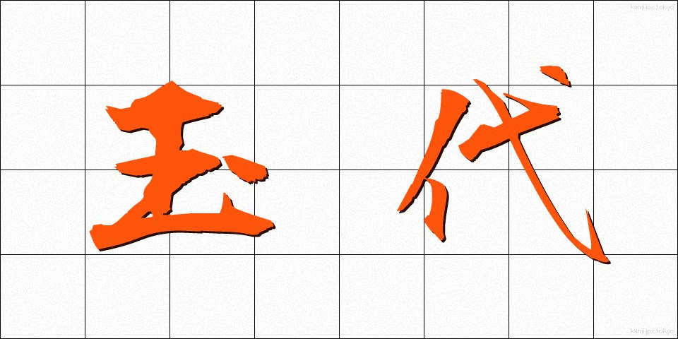 玉代 (ぎょくだい)