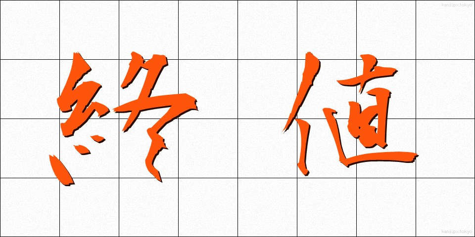 終値 (しゅうね)