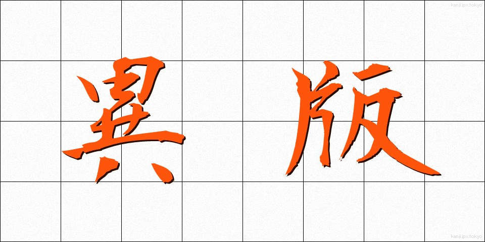 異版 (いはん)
