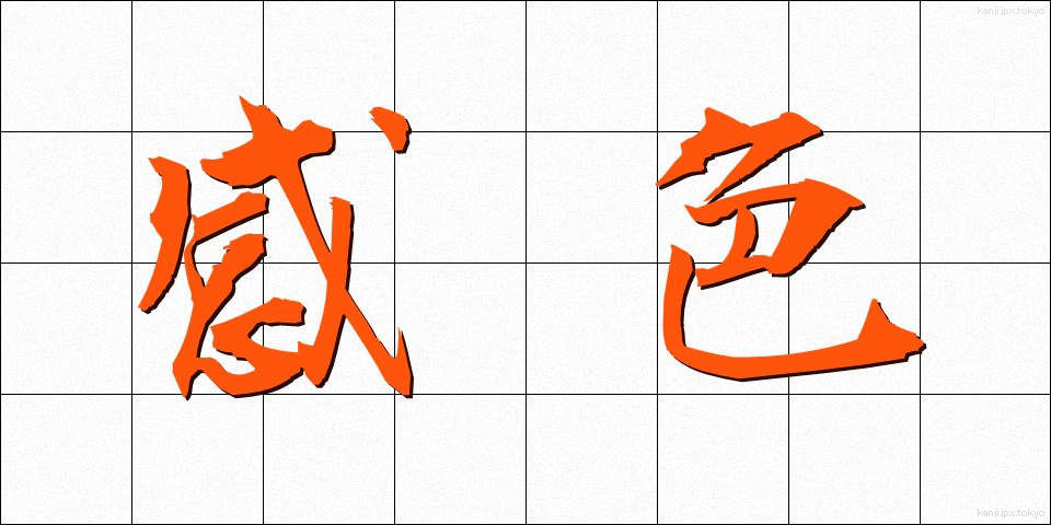 感色 (かんしょく)