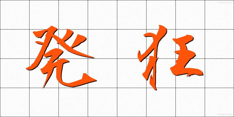 発狂 (はっきょう)