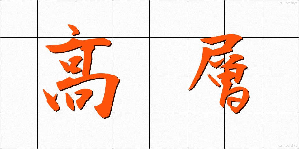 高層 (こうそう)