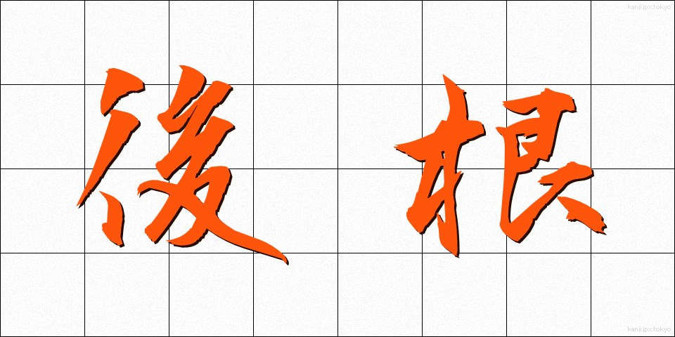 後根 (こうこん)