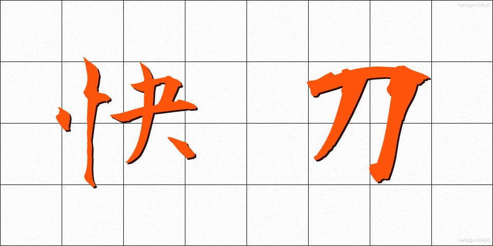 快刀 (かいとう)