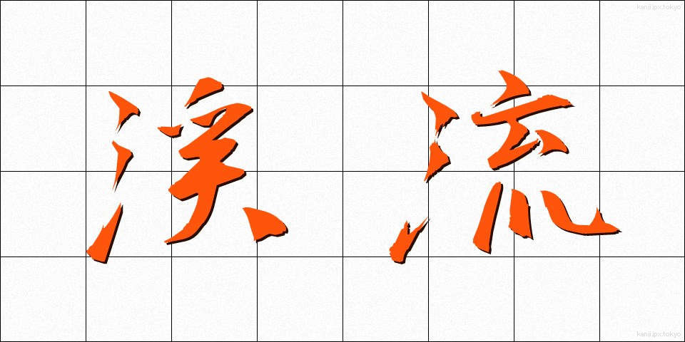 渓流 (けいりゅう)