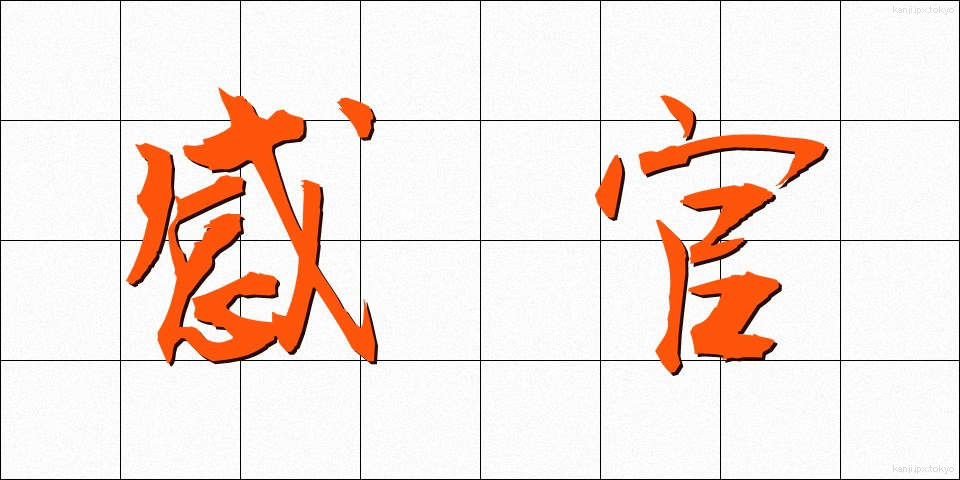 感官 (かんかん)