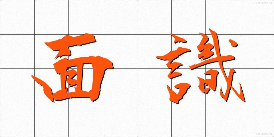 面識 (めんしき)