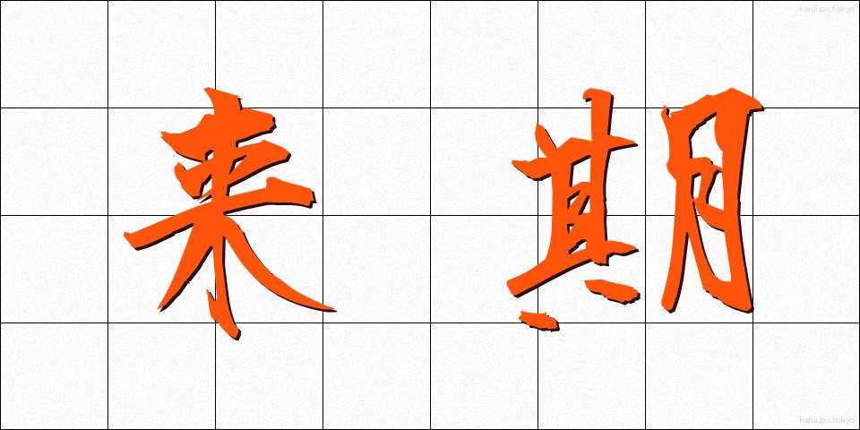 来期 (らいき)