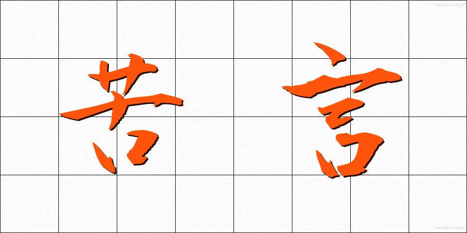 苦言 (くげん)