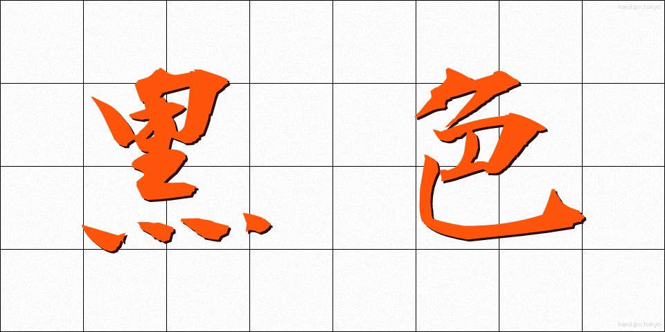 黒色 (こくしょく)