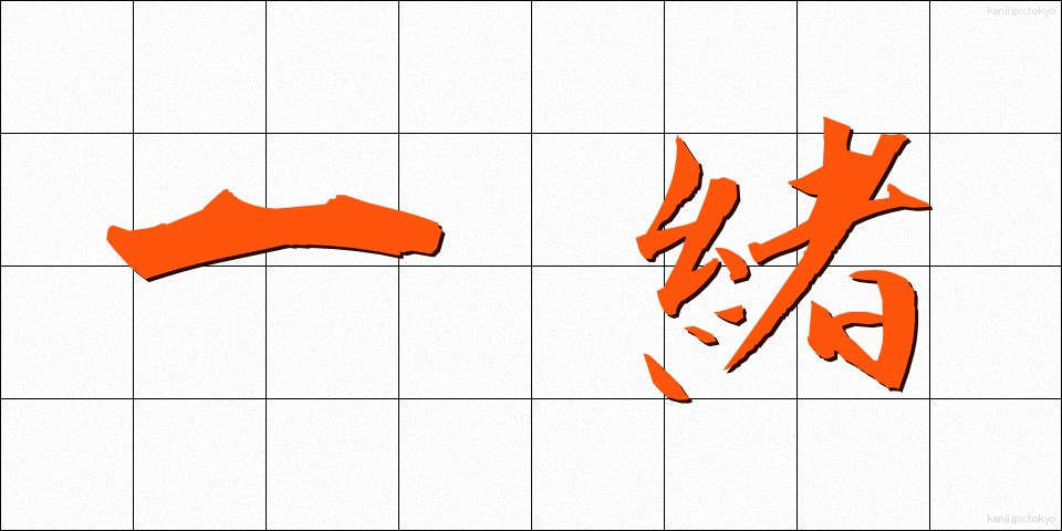 一緒 (いっしょ)